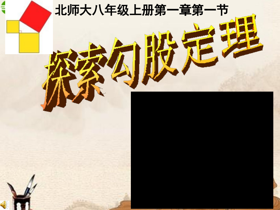八年级数学上册 1.1探索勾股定理课件 北师大版 课件.ppt_第1页