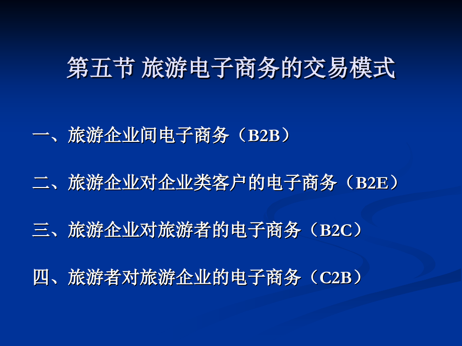 第五节 旅游电子商务的交易模式.ppt_第1页