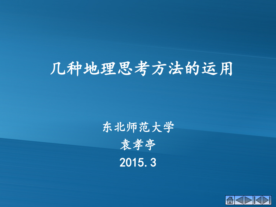 袁孝亭教授-教给学生地理方法的路径.ppt_第1页