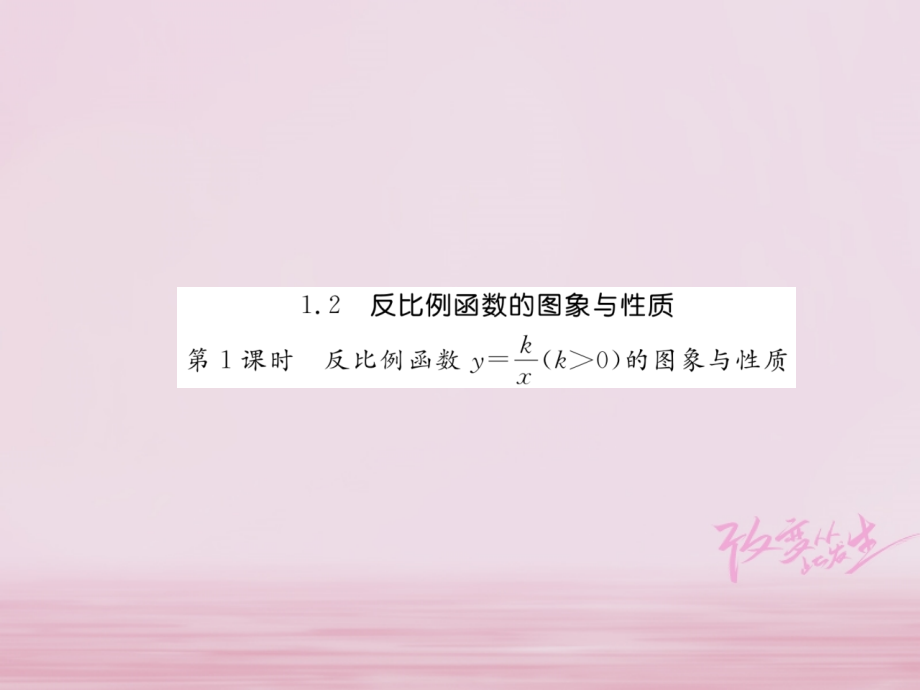 九年级数学上册 12 反比例函数的图象与性质(第1课时)练习课件 (新版)湘教版 课件.ppt_第1页