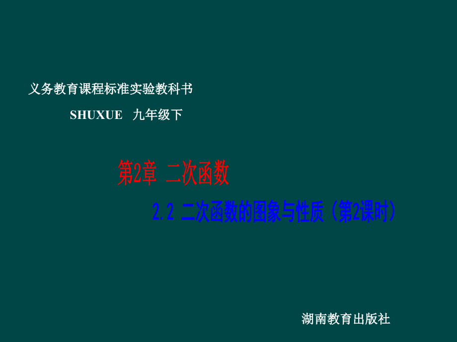 九年级数学下册 22二次函数的图象与性质(2)课件 湘教版 课件.ppt_第1页