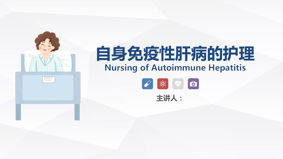 自身免疫性肝病护理ppt(全套).pptx_第1页