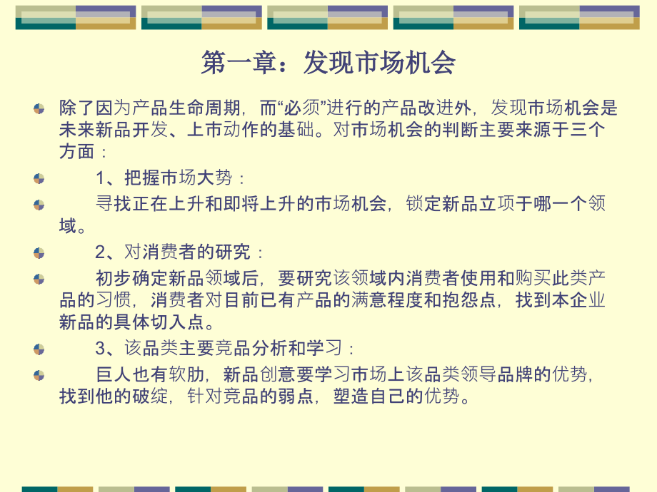 第一章 发现市场机会.ppt_第1页