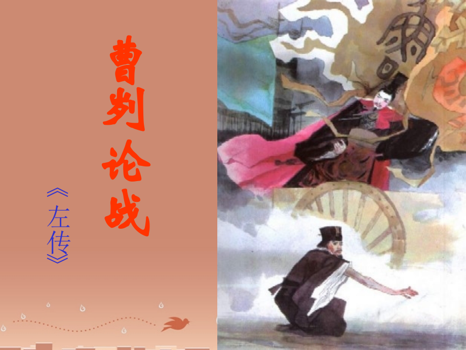 九年级语文下册 第21课(曹刿论战)中考复习课课件 新人教版 课件.ppt_第2页