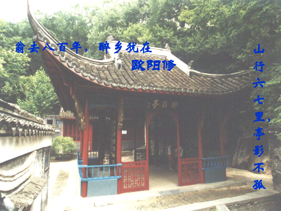 八年级语文下册 28(醉翁亭记)课件3 新人教版 课件.ppt_第1页