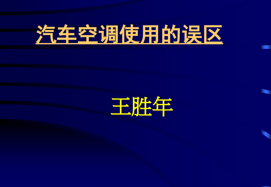 汽车空调的使用与维护.ppt_第1页