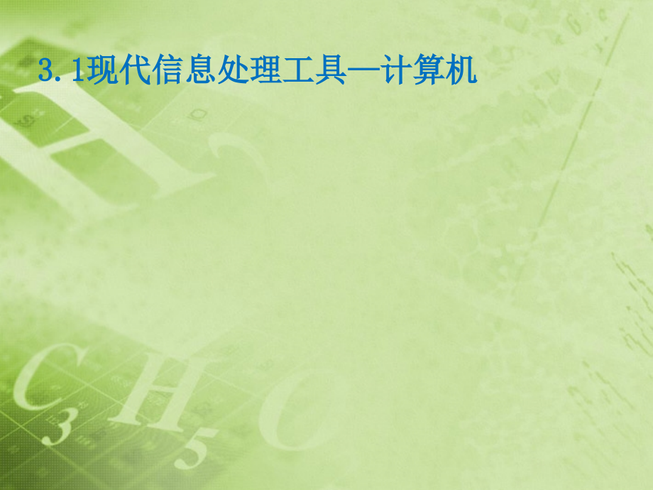 初中信息(现代信息处理工具—计算机)课件.ppt_第1页