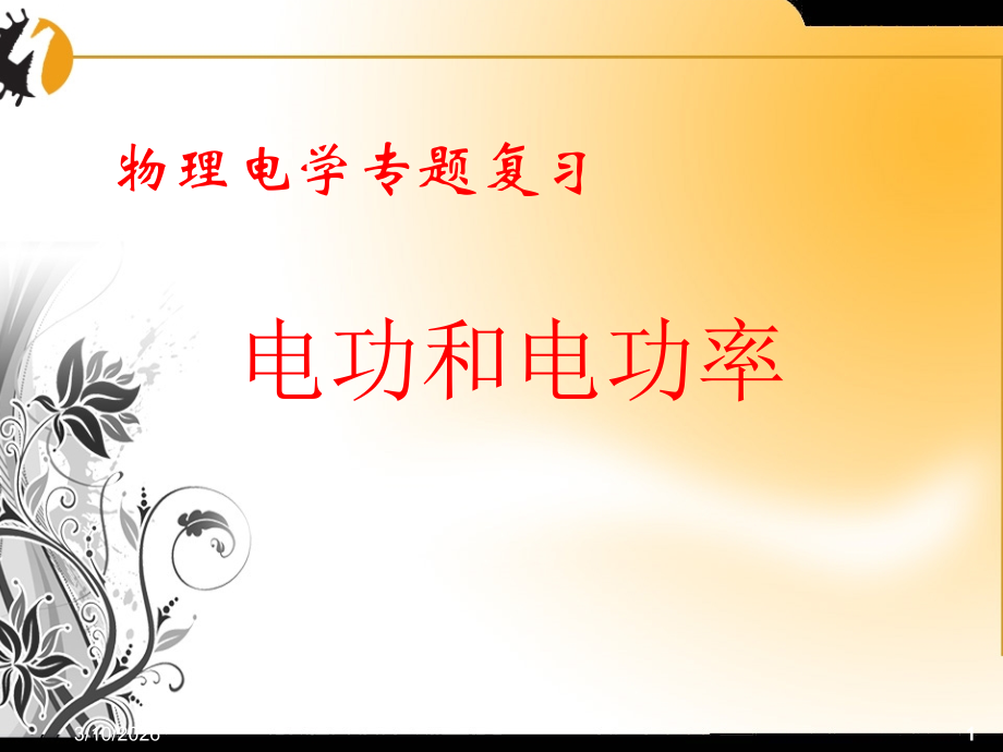 电能、电功率、焦耳定律的计算.ppt_第1页