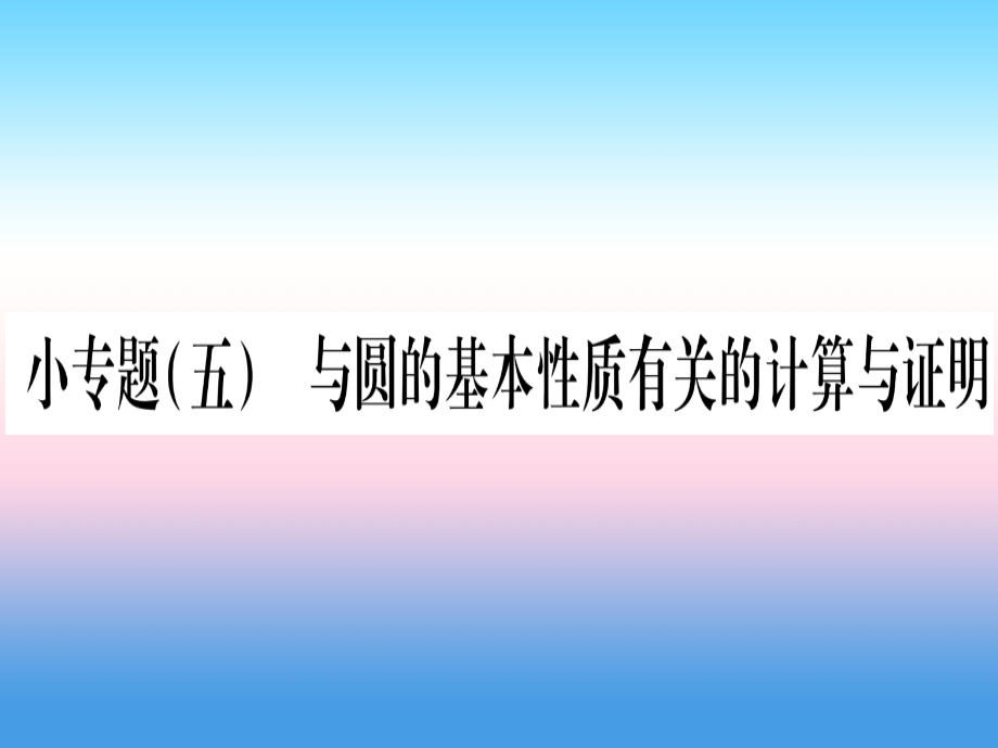 九年级数学下册 小专题(五)与圆的基本性质有关的计算与证明作业课件 (新版)湘教版 课件.ppt_第1页