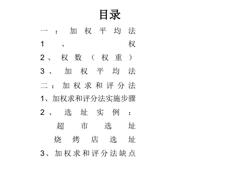 加权平均法和加权求和评分法8.20.ppt_第2页