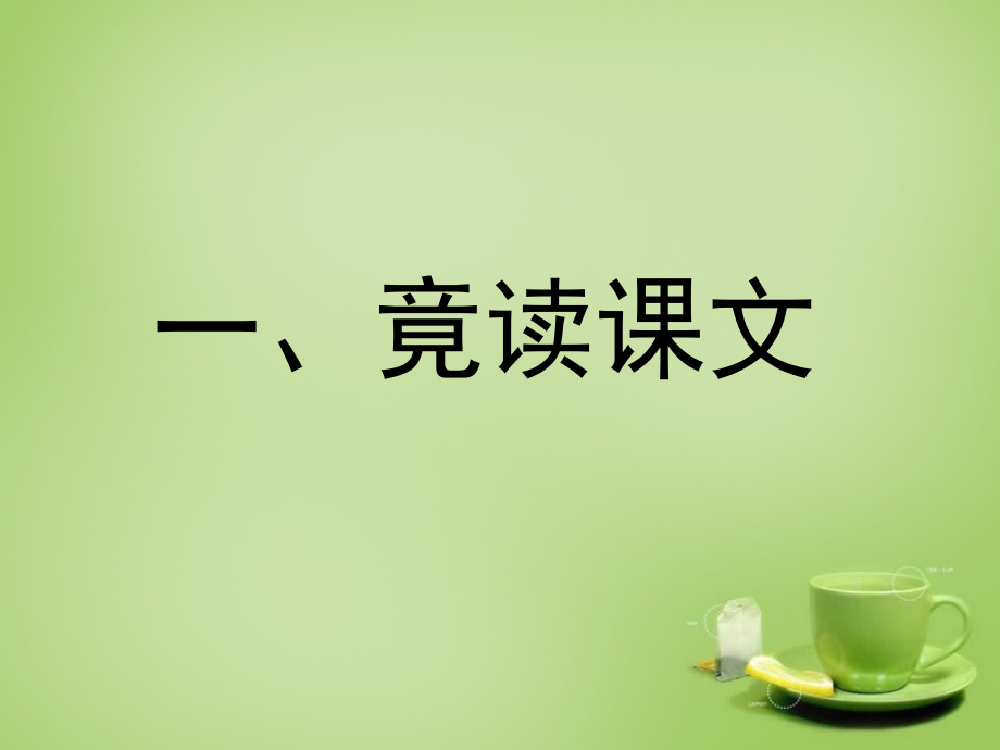 中学七年级语文上册 1.5(陈太丘与友期)课件 (新版)新人教版 课件.ppt_第2页