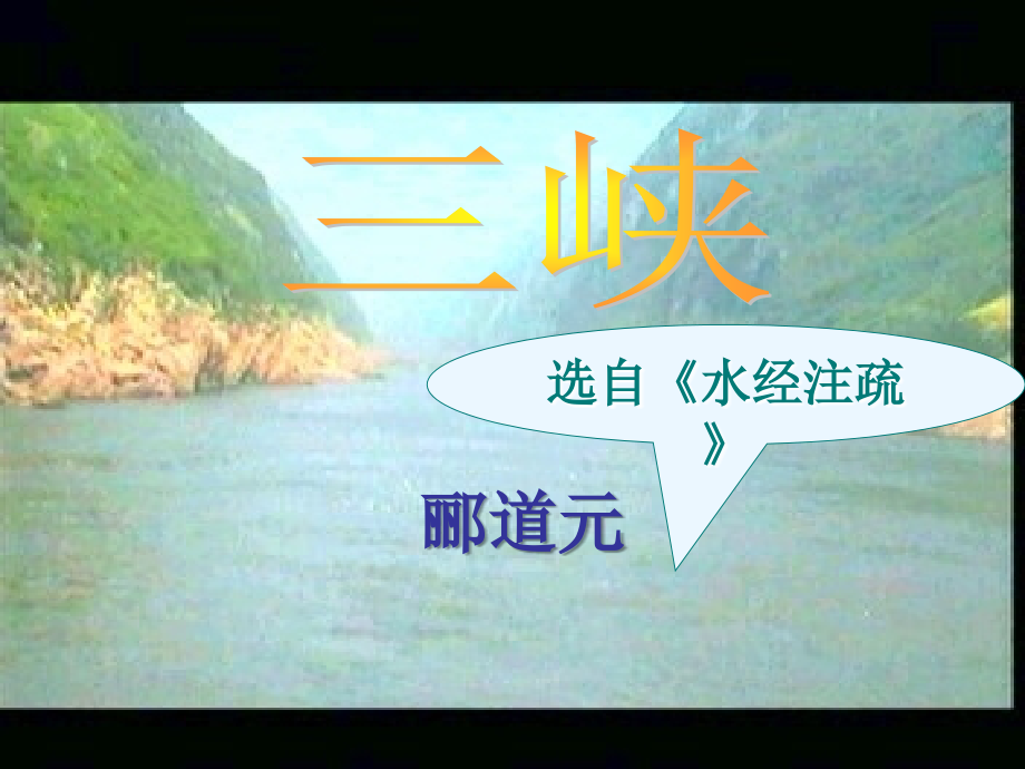 八年级语文上册 (三峡)课件 人教新课标版 课件.ppt_第1页