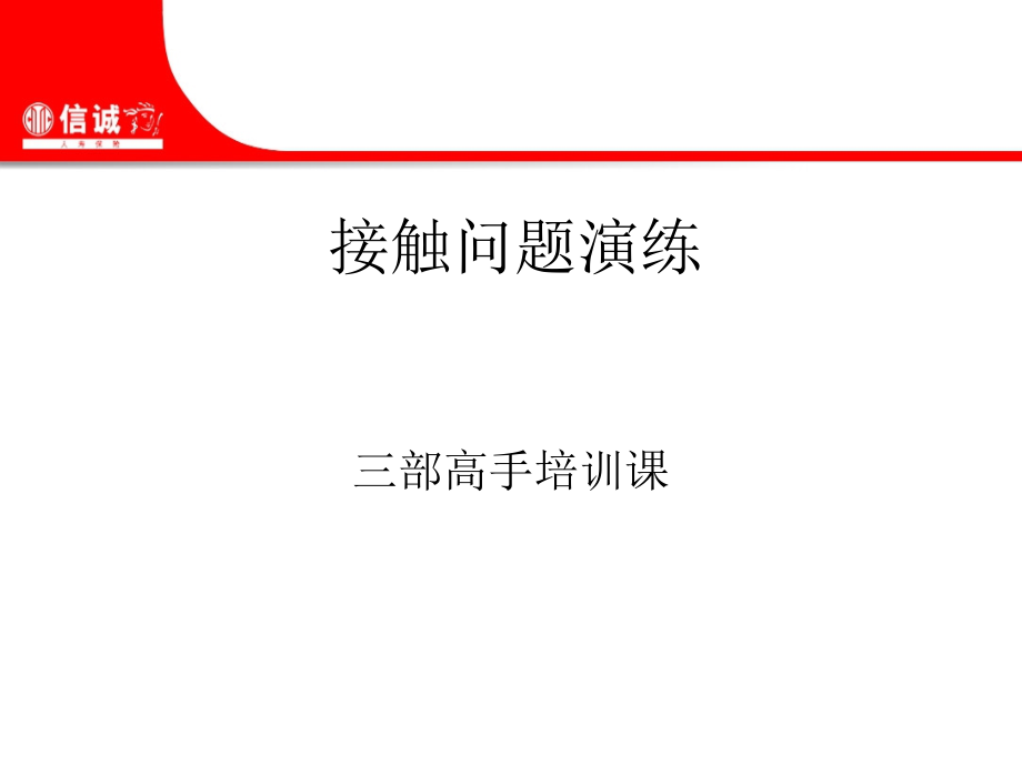 接触问题演练.ppt_第1页
