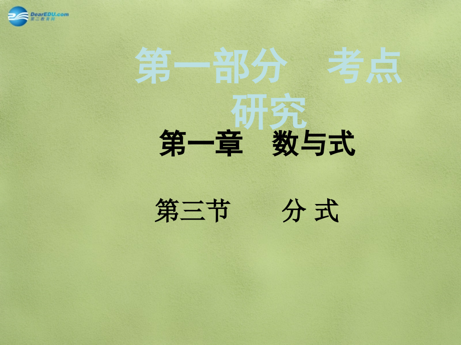 中考数学 第一章 第三节 分 式课件.ppt_第1页