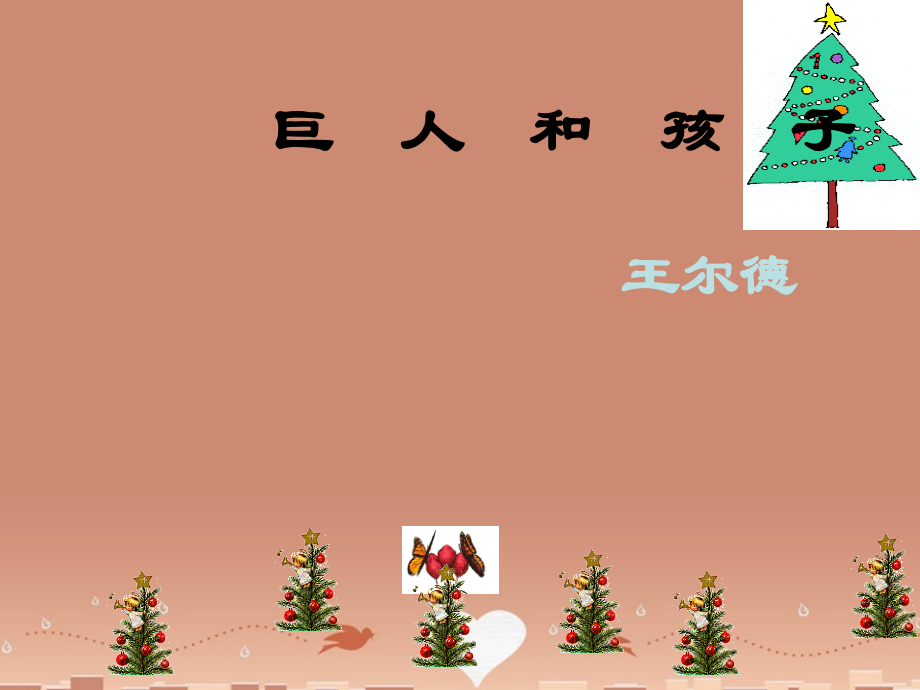 中学七年级语文下册 11 巨人和孩子课件 语文版 课件.ppt_第2页