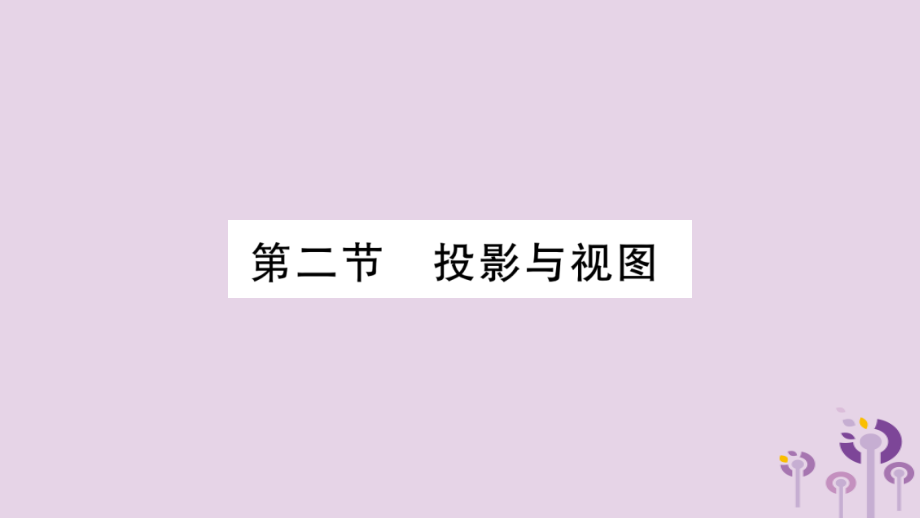 中考数学复习 第一轮 考点系统复习 第7章 图形与变换 第2节 投影与视图习题课件.pptx_第1页