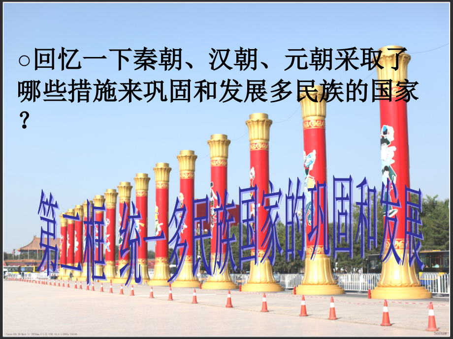 八年级历史与社会下册 第五单元 第一课 第一框 统一多民族国家的巩固与发展课件 人教版 课件.ppt_第1页