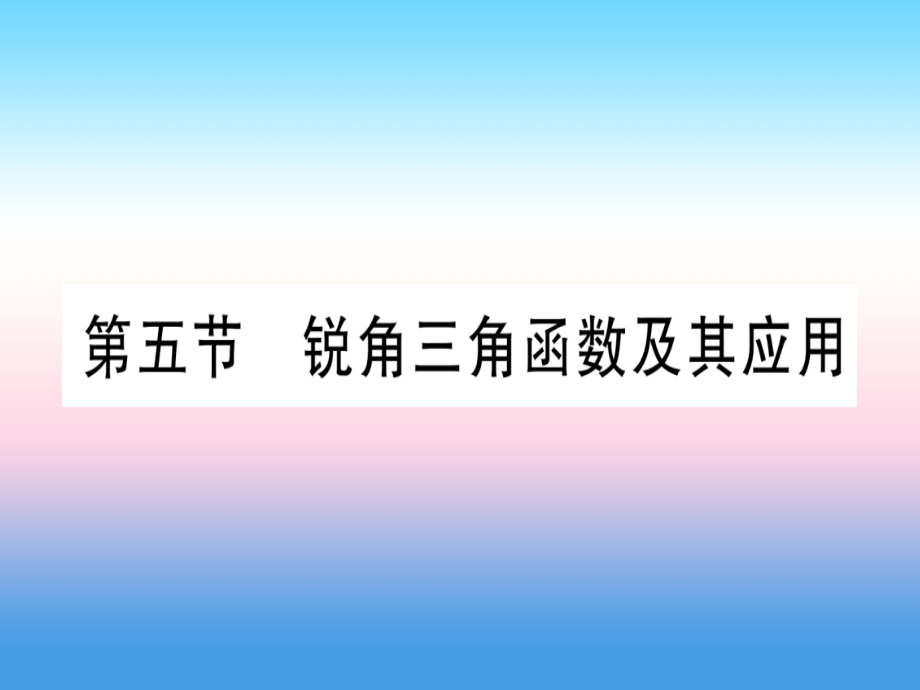 (甘肃专用)中考数学 第一轮 考点系统复习 第4章 三角形 第5节 锐角三角函数及其应用作业课件.ppt_第1页