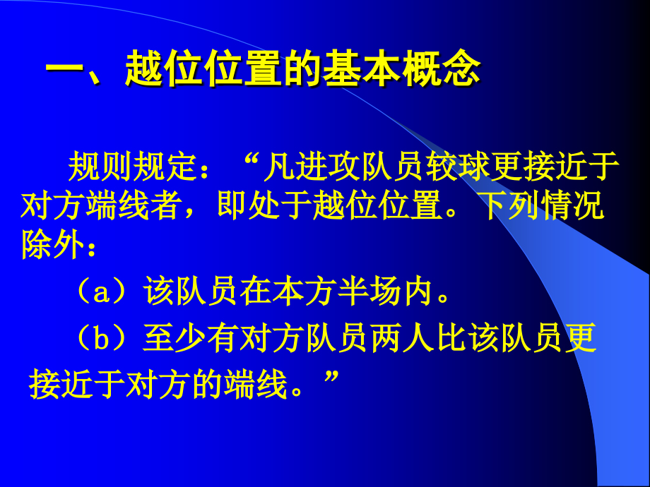 足 球 越 位 分 析.ppt_第2页