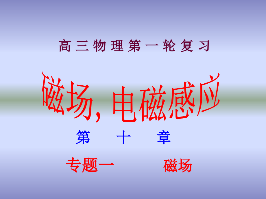 七宝中学物理总复习磁场学.ppt_第1页