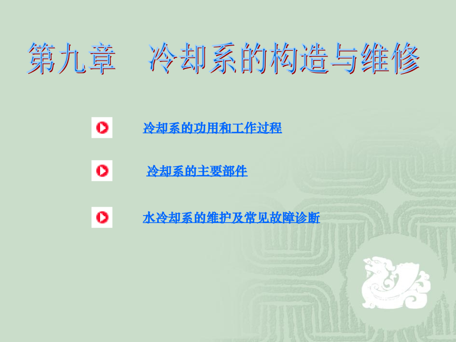 汽车冷却系.ppt_第1页