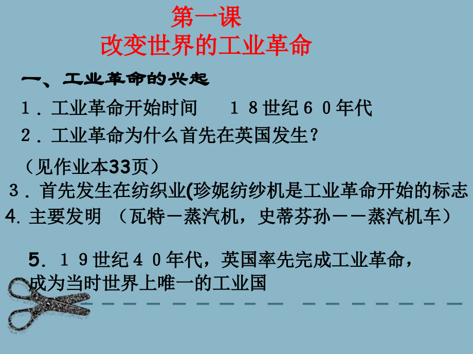 八年级历史与社会下册 第六单元(席卷全球的工业文明浪潮)课件 人教新课标版 课件.ppt_第2页