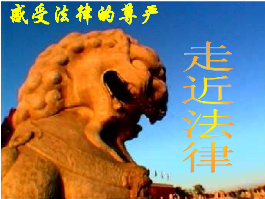 七年级政治生活离不开法律 七年级政治下：第八课 法律护我成长 课件人教版新课标.ppt_第1页