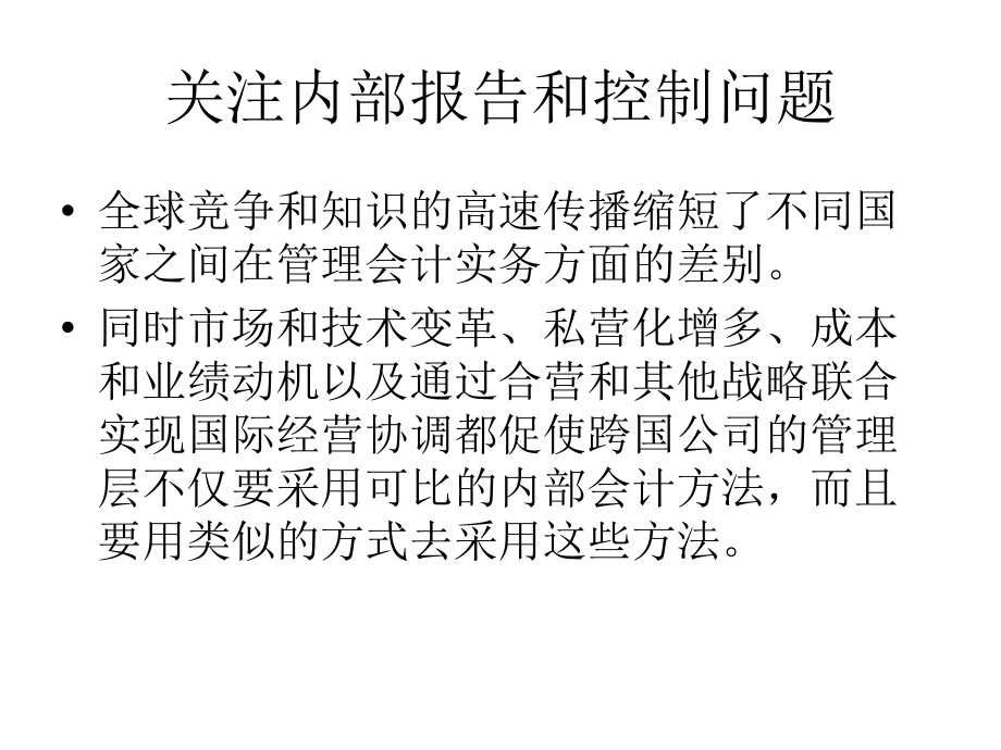 国际会计课件-管理规划与控制.ppt_第2页