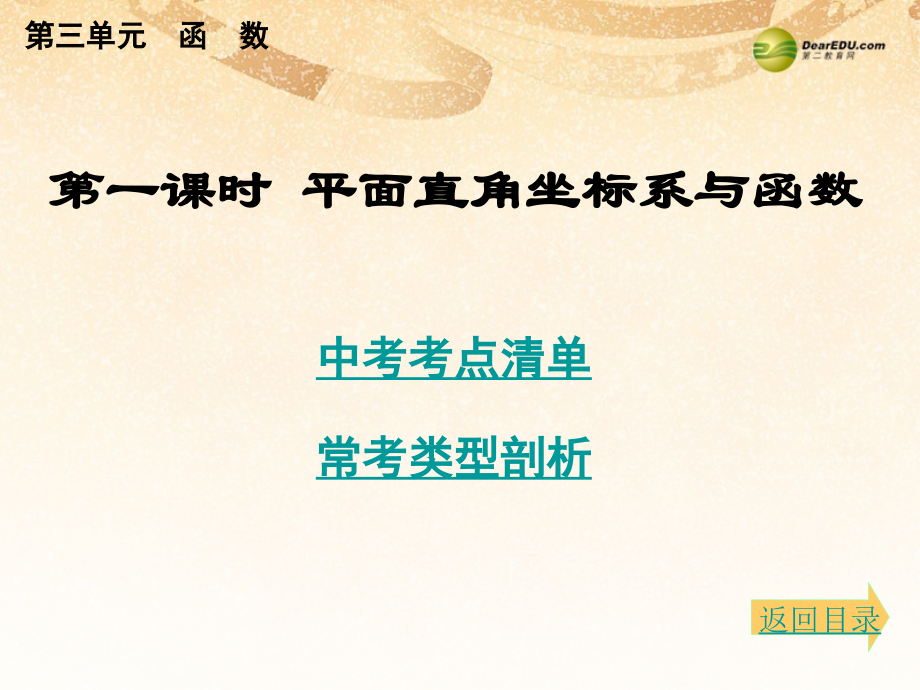 中考数学总复习 考点清单 3第三单元 函 数课件.ppt_第2页