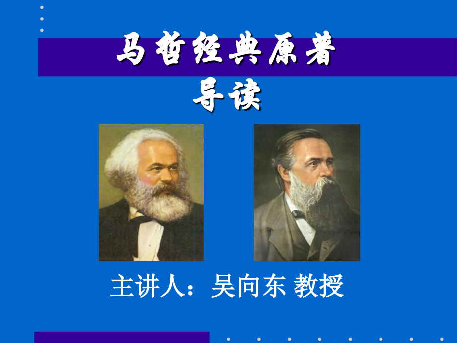 马哲经典原著导读.ppt_第1页