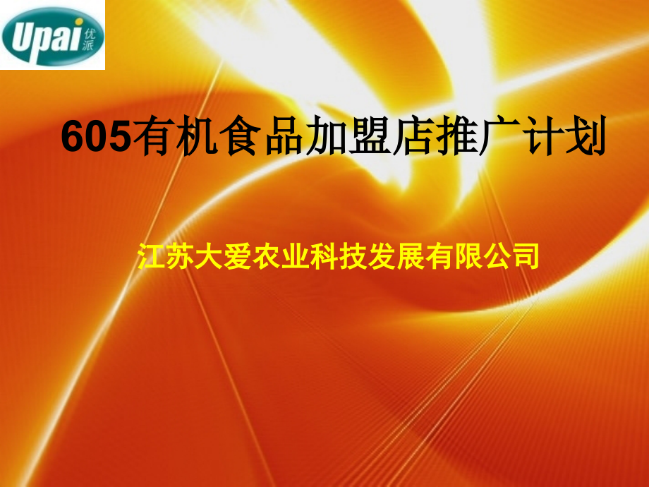专卖店推广计划.ppt_第1页