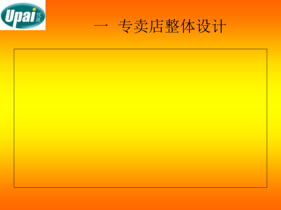 专卖店推广计划.ppt_第2页