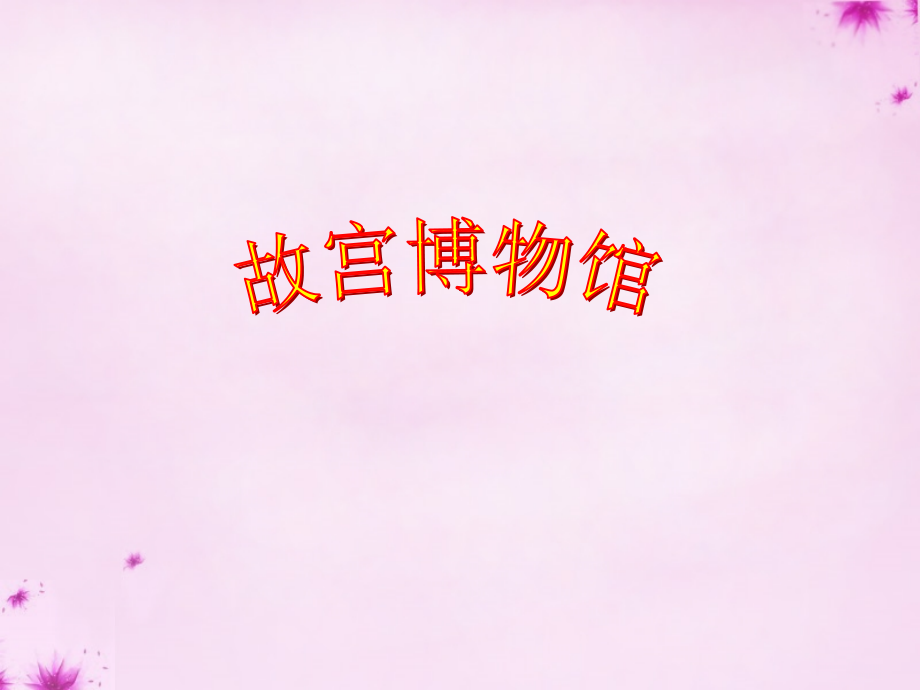 八年级语文上册 14(故宫博物院)课件2 新人教版 课件.ppt_第1页