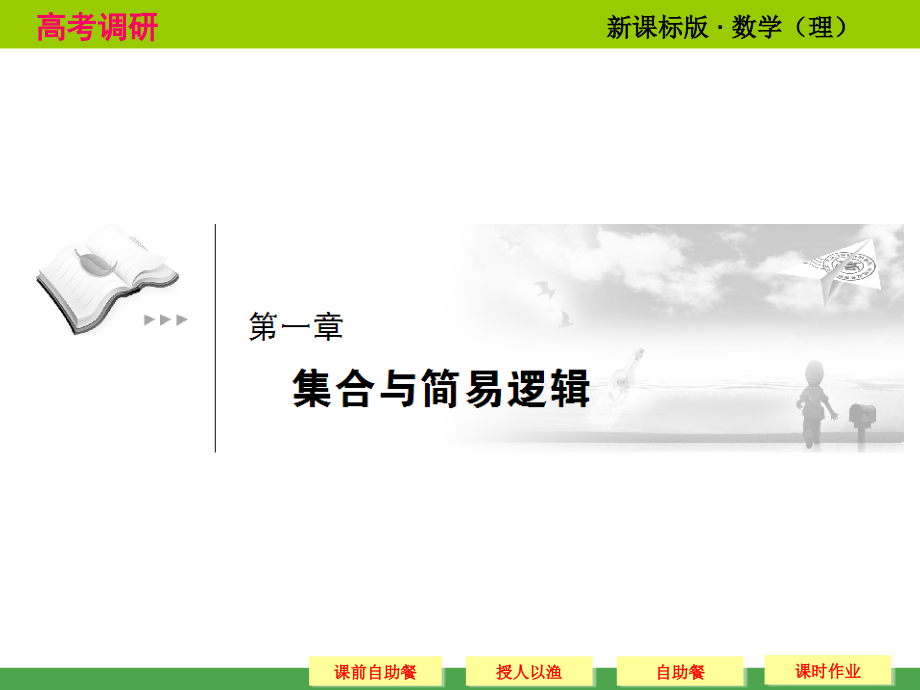 集合与简易逻辑教学.ppt_第1页