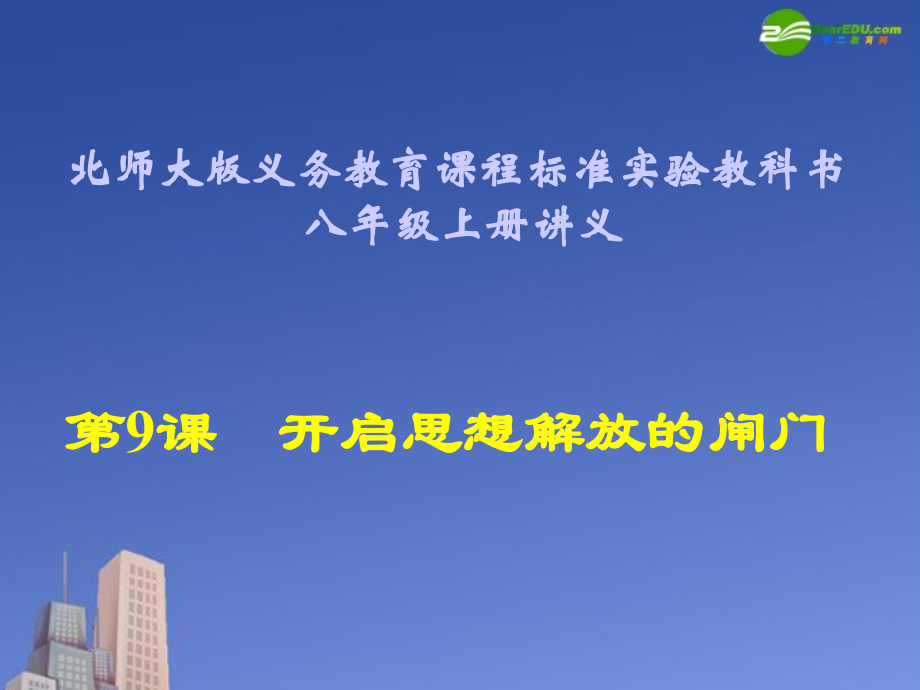 八年级历史上册 第9课(开启思想解放的闸门)讲义课件 北师大版 课件.ppt_第1页