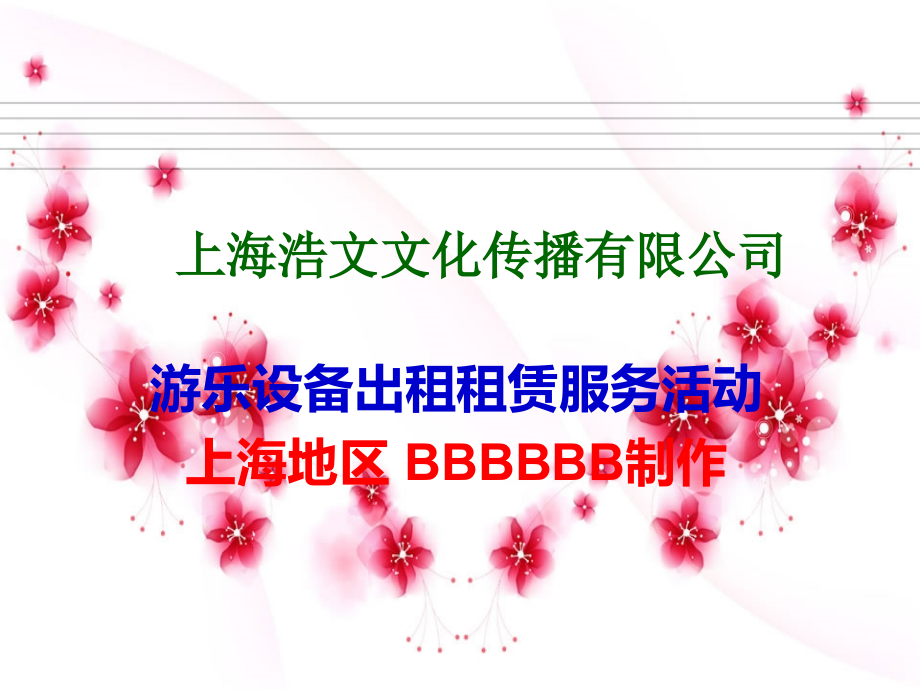 上海充气相扑出租策划书.ppt_第1页