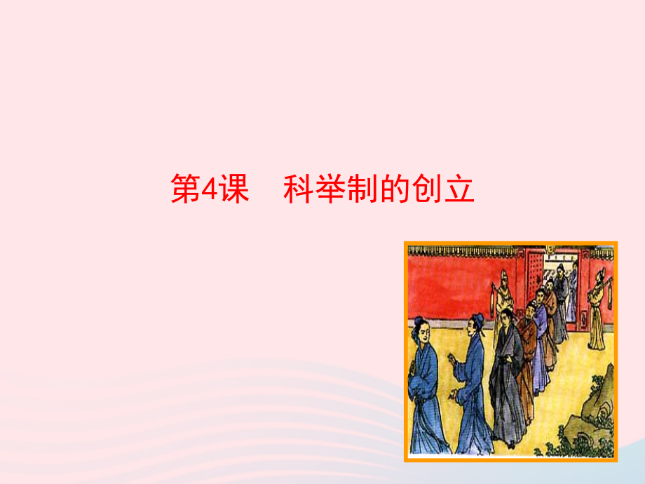 第4课科举制的创立课件 七年级历史下册 第一单元 繁荣与开放的社会 第4课 科举制的创立课件+素材 新人教版-2.ppt_第1页