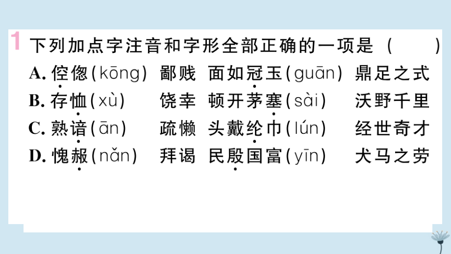 (江西专版)九年级语文上册 第六单元 23 三顾茅庐作业课件 新人教版 课件.pptx_第2页