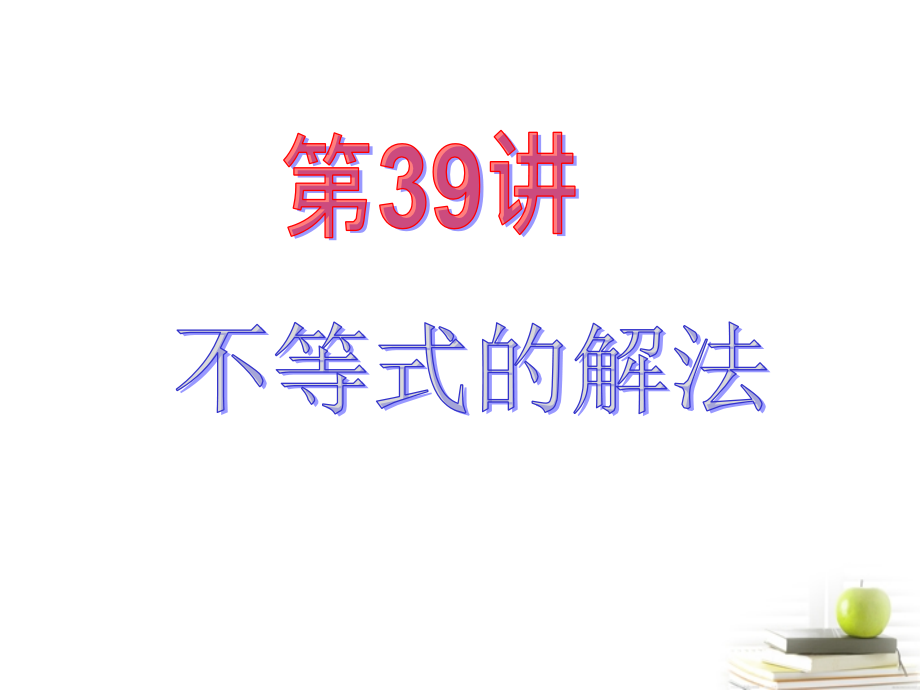 高中数学第一轮总复习 第6章第39讲不等式的解法课件 理新课标 课件.ppt_第2页