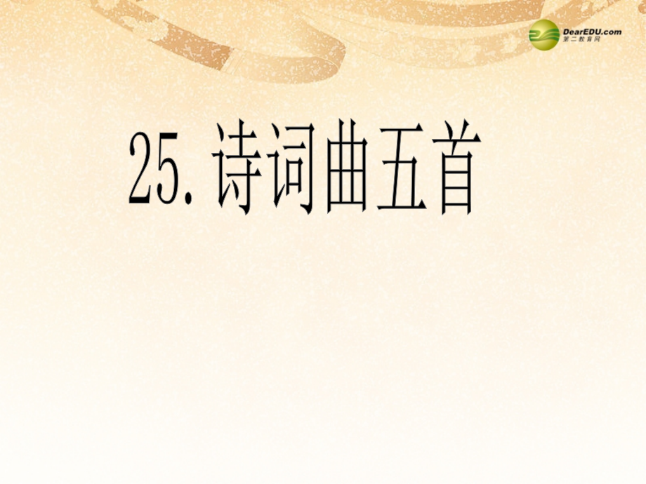 八年级语文下册 25.诗词曲五首(浅层阅读+深层阅读+语文积累)课件 新人教版 课件.ppt_第2页