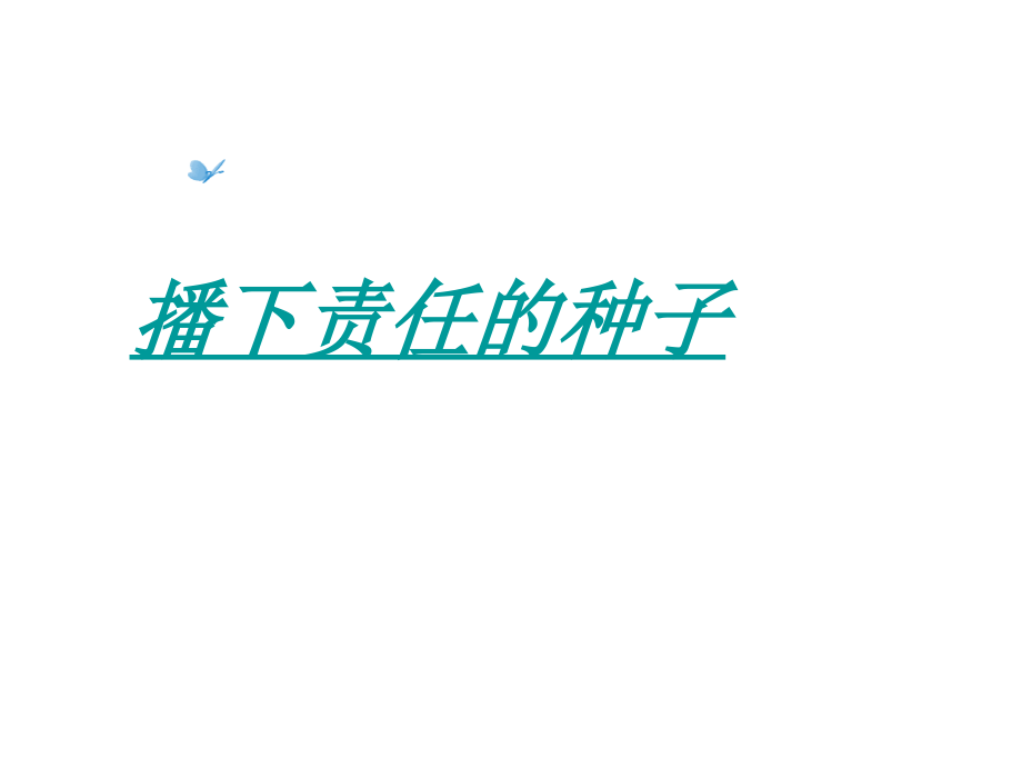 九年级政治 第2单元第5课(这是我的责任——播下责任的种子)课件 人民版 课件.ppt_第1页