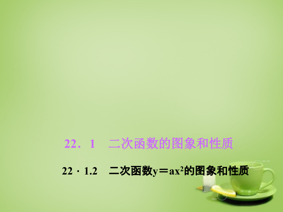 九年级数学上册 2212 二次函数yax2的图象和性质课件2 (新版)新人教版 课件.ppt_第1页