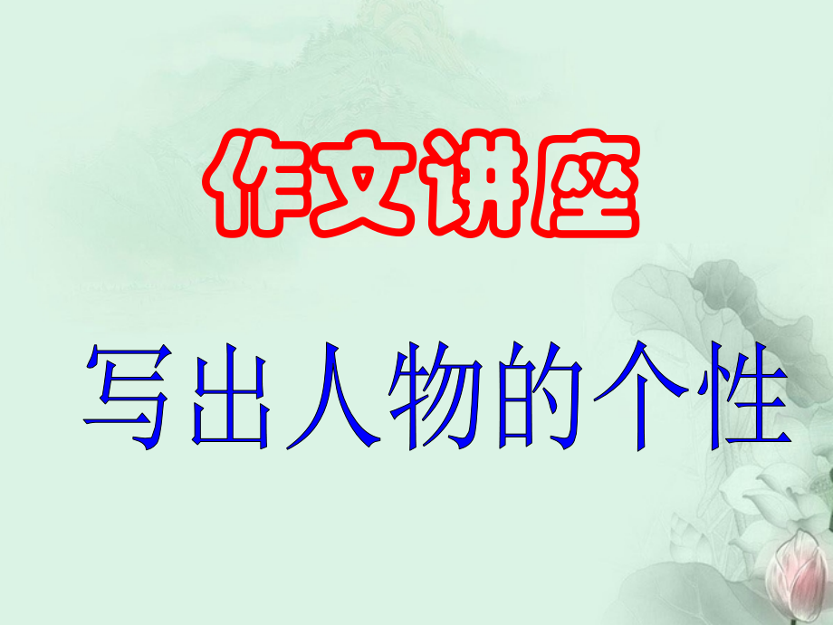 四川省彭州市高三语文总复习课件3 新人教版 课件.ppt_第1页