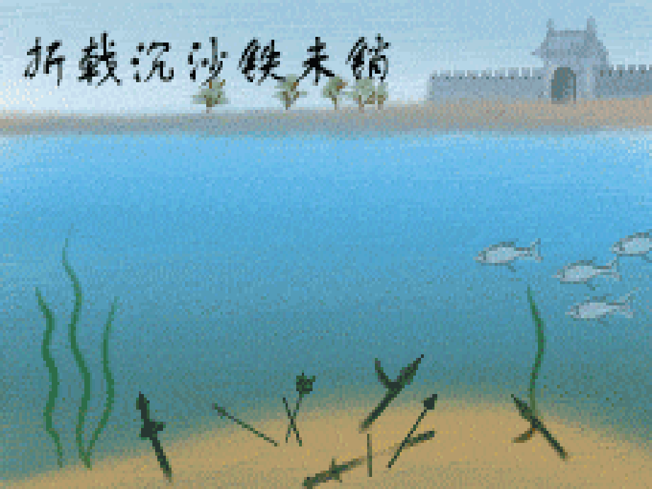 七年级语文下册 (赤壁)课件 鄂教版 课件.ppt_第1页