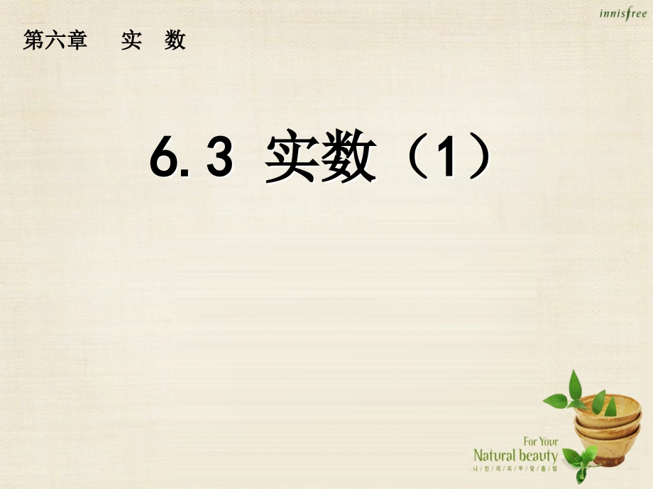 新课标教案七年级数学下册 6.3 实数课件1 (新版)新人教版 课件.ppt_第1页