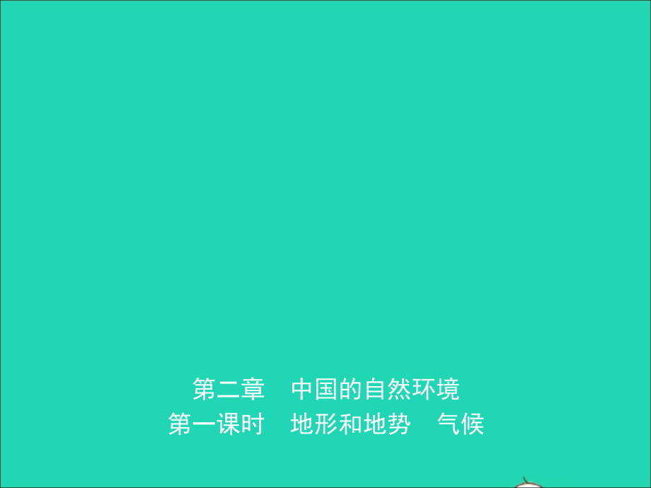 中考地理复习 七上 第二章 中国的自然环境(第1课时)课件 鲁教版 课件.ppt_第1页