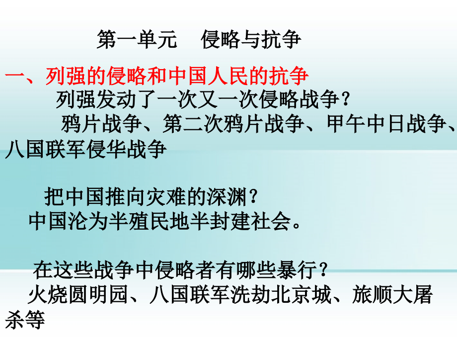 八年级历史上册(第一单元 侵略与抗争)复习课件 人教新课标版 课件.ppt_第1页