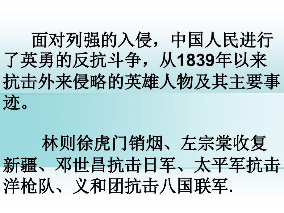八年级历史上册(第一单元 侵略与抗争)复习课件 人教新课标版 课件.ppt_第2页