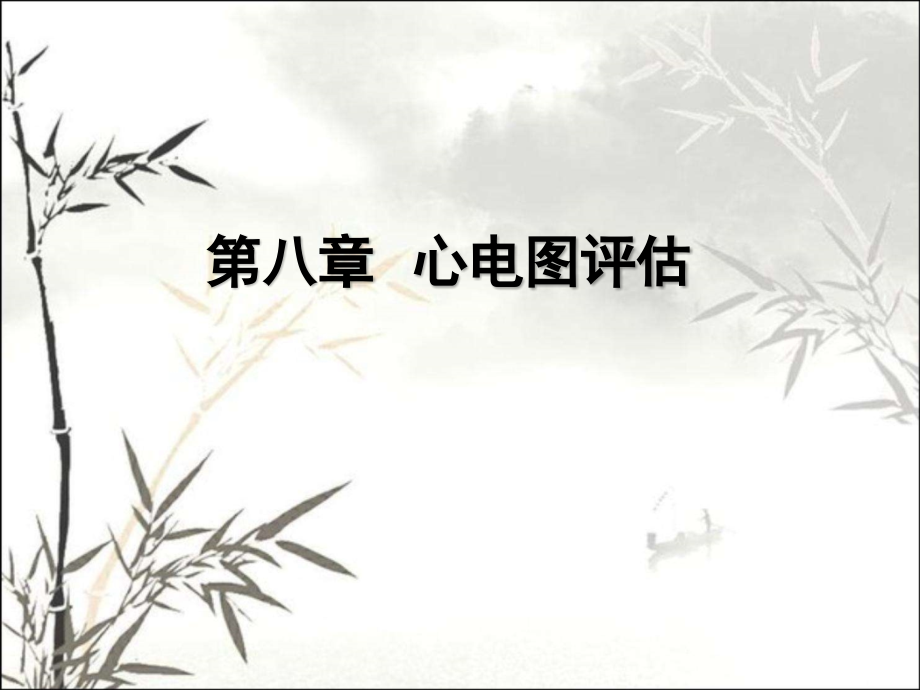 心电图评估-PPT课件.ppt_第1页