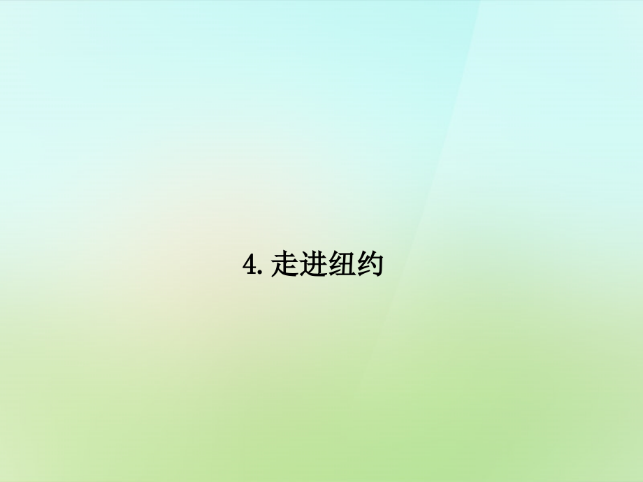 八年级语文上册 第一单元 4.走进纽约习题课件 语文版 课件.ppt_第1页